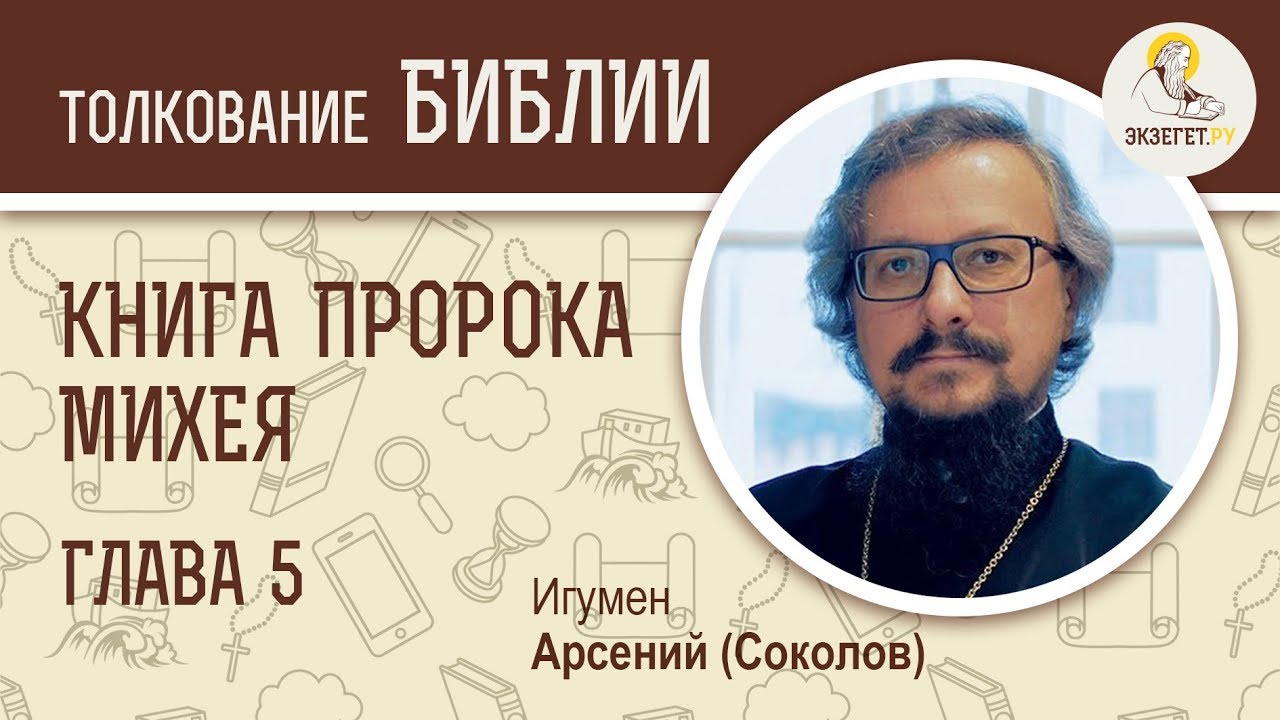 Пророк Михей. Глава 5
