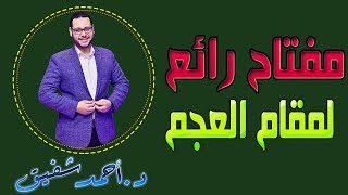 مفتاح رائع لمقام العجم 