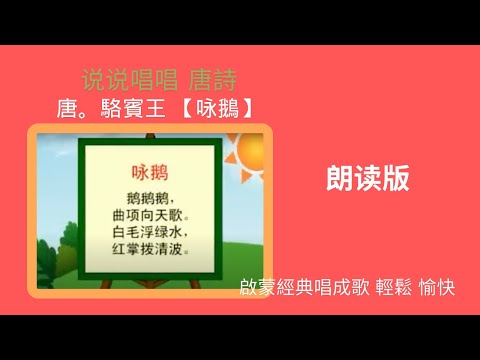 说说唱唱《唐诗-鹅鹅鹅》 (DVD)