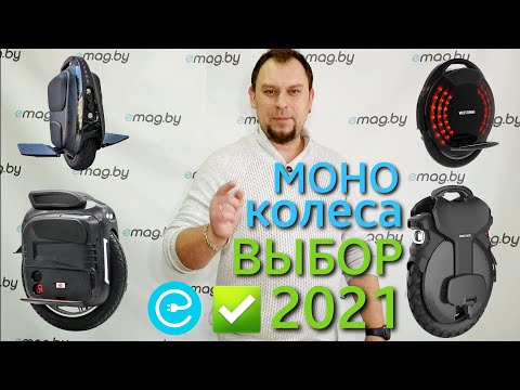 ✅Выбор МОНОКОЛЕСА в 2021 году! Рассказываем как правильно подобрать под себя Моноколесо