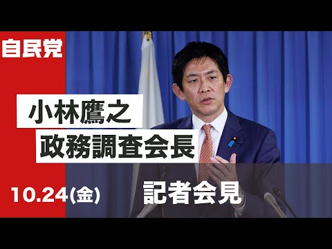 小林鷹之政調会長 記者会見(2025.10.24)