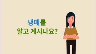 냉매를 알고 계시나요?