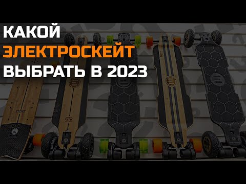 Какой электроскейт Evolve выбрать в 2023 году