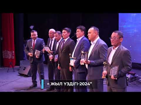 Жыл үздігі -2024