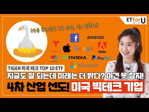  지금도 잘 되는데 미래는 더 밝다! 미국 빅 테크 기업의 비밀 / ETForU