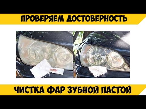 Как в домашних условиях отполировать фары зубной пастой Как в домашних условиях отполировать фары зубной