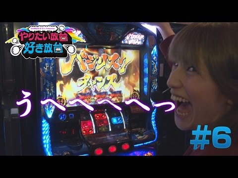 【パチンコ・パチスロ】やりたい放台!!好き放台!! #6【DMMポイントプレゼント! 】