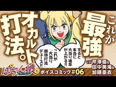 漫画動画【みどりの最強オカルト打法!?】ぱちん娘。ボイスコミック 06（CV：芹澤優・田中美海・加隈亜衣）