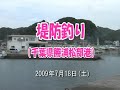千葉県勝浦松部港にて、ショゴとメジナを釣る