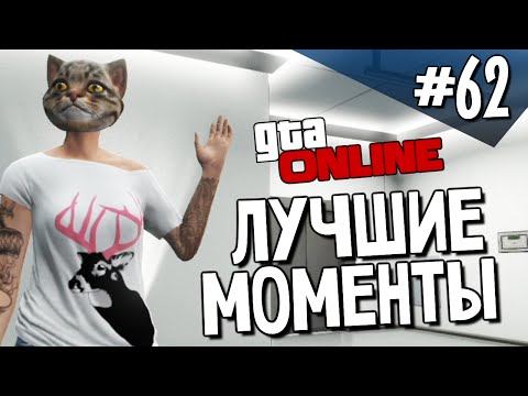 GTA ONLINE - Лучшие Моменты - Выпуск #62