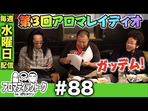 アロマティックトークinぱちタウン #88【木村魚拓x沖ヒカルxグレート巨砲】★毎週水曜日配信★★