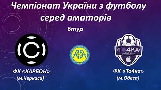 Чемпіонат України 2025/2026. Група 2. Карбон – То4ка. 4.10.2025