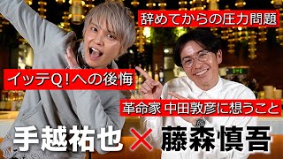 藤森手越ぶっちゃけトーク