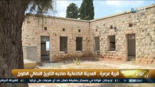 يوم جديد| قرية عرعرة..المدينة الكنعانية صاحبة التاريخ النضالي الطويل يوم جديد| قرية عرعرة..المدينة الكنعانية صاحبة التاريخ النضالي الطويل