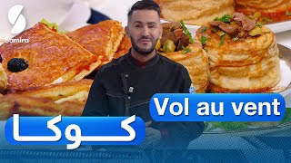Vol au vent - ولا أروع مع الشاف فارس - كوكا