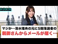 マジか…清水理央の元に　5期落選者の親からメールが届く…[日向坂４６]