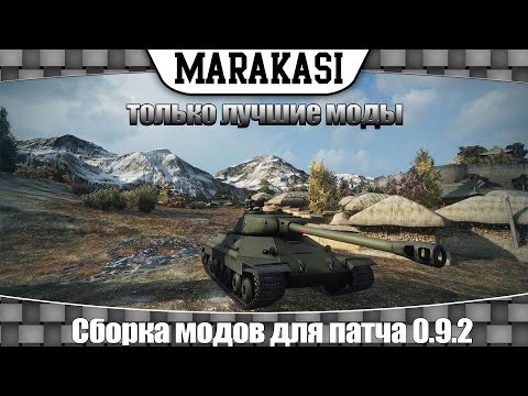 Модпак для World of Tanks 0.9.2 сборка модов от маракаси