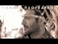 ΓΙΑΝΝΗΣ ΠΛΟΥΤΑΡΧΟΣ – ΨΥΧΗ ΜΟΥ ΠΟΝΑΣ | OFFICIAL Digital Audio Release HD