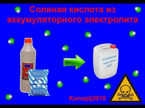 Как сделать соляную кислоту Как сделать соляную кислоту
