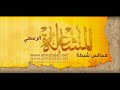 شيله لاهنت ياراس الرجاجيل إنشاد عايض راكان المشعلي