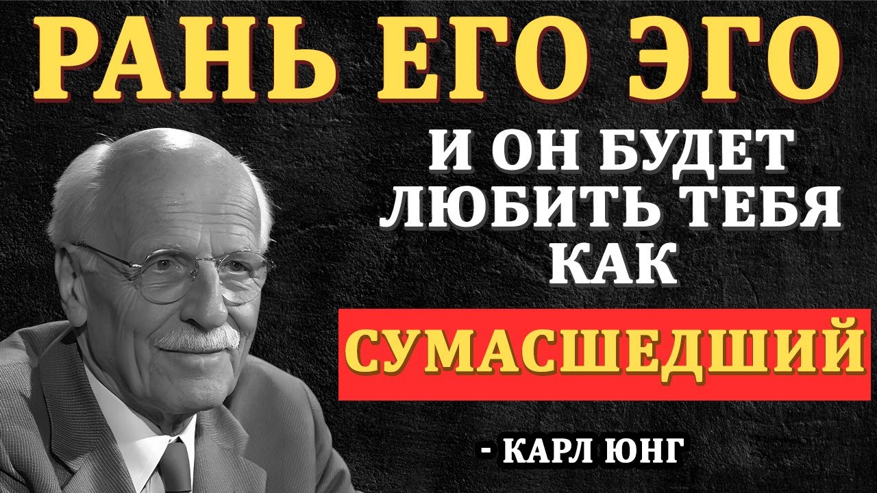 Ранить Эго Мужчины — Секрет, Как Заставить Его Одержимо Думать О Тебе – Карл Юнг