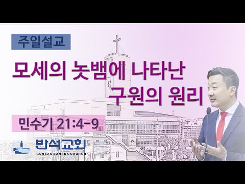 2025년 7월 13일 | 모세의 놋뱀에 나타난 구원의 원리