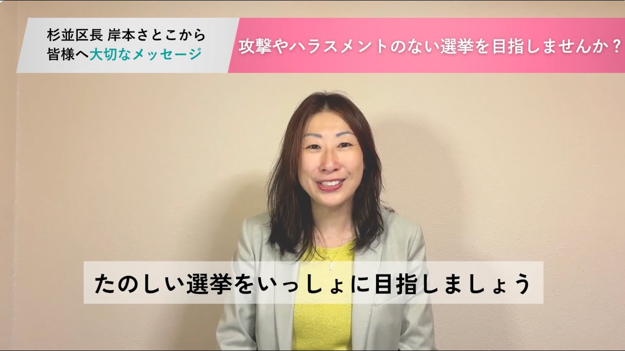 攻撃やハラスメントのない選挙を目指しませんか？