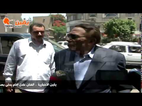 يقين | الفنان عادل إمام يدلى بصوته فى الإنتخابات الرئاسية