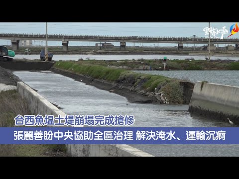 台西魚塭土堤崩塌完成搶修 張麗善盼中央協助全區治理 解決淹水、運輸沉痾