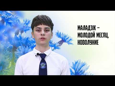 Родная мова. 24 выпуск. 07.06.26