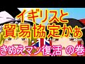 ゆっくり雑談 173回目(2020/2/21) イギリスとの自由貿易協定