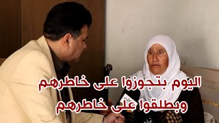 إبتسم  مع احلى ختياريات واسمع قصة الحاجة فاطمة  من عمورية