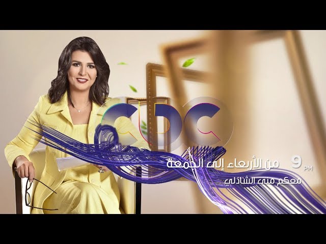 انتظرونا.. في موسم جديد من معكم منى الشاذلي.. من الأربعاء إلى الجمعة في الـ9 مساء على شاشة cbc
