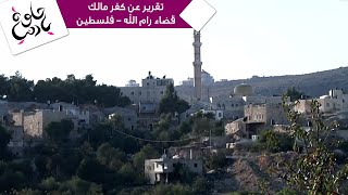 حلوة يا دنيا - تقرير عن كفر مالك - قضاء رام الله - فلسطين