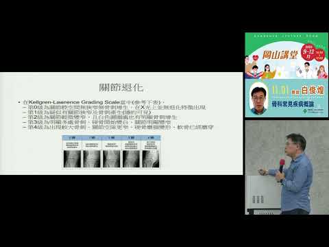 20251101高雄市立圖書館岡山講堂—白俊煌「骨科常見疾病概論」—影音紀錄