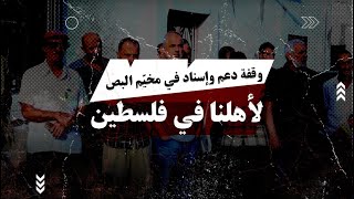وقفة دعم وإسناد في مخيّم البص لأهلنا في فلسطين