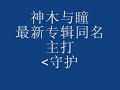 Y2J 神木與瞳 (賴銘偉Yuming黃美珍) - 最新專輯同名主打《守護者》