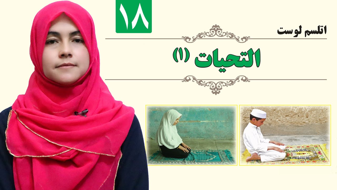 - GRADE 1 - ISLAMIC - LESSON 18 / التحیات (1) - لمړی ټولګی