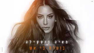 הזמרת מאיה בוסקילה - סינגל חדש - בוערת בי אש