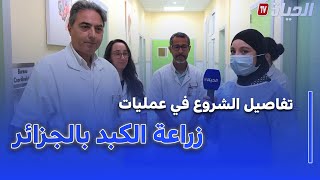 رئيس مصلحة جراحة الأورام وزرع الكبد يكشف تفاصيل الشروع في عمليات زراعة الكبد بالجزائر