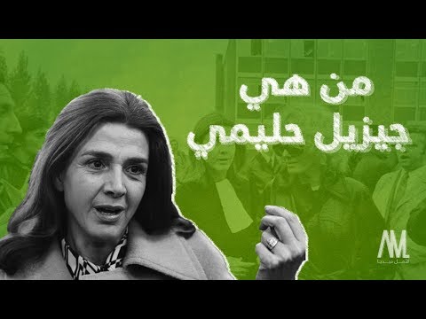 باريس..فرنسا : دافعت عن فلسطين والجزائر وذكرها قيس سعيّد في خطاب له.. وفاة المحامية التونسية- الفرنسية جيزيل حليمي..فيديو!!