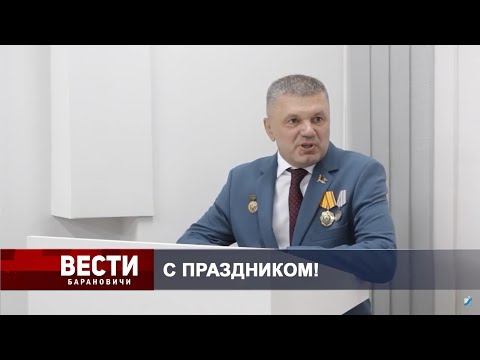Вести Барановичи 10 июля 2025.
