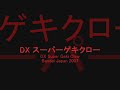 Juken Sentai Gekiranger Super Geki Claw ゲキレンジャー スーパーゲキクロー