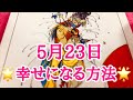 2019年5月23日🌞山羊座ボイドタイムに強運を引き寄せる🌙開運タロット占い
