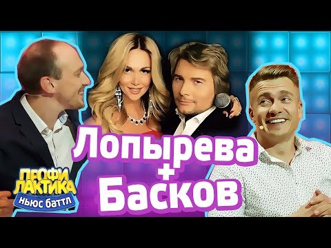 Лопырева+Басков - Выпуск 15 - Ньюс-Баттл ПРОФИЛАКТИКА