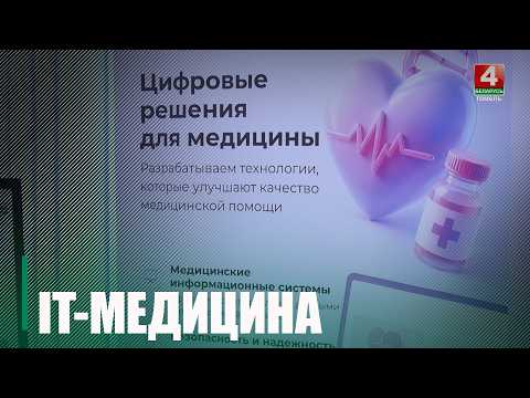 Гомельские IT-специалисты создали несколько проектов для помощи врачам видео