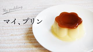 第1食目「マイ、プリン」