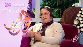كيف الحال : الجمعة 24 أبريل 2026