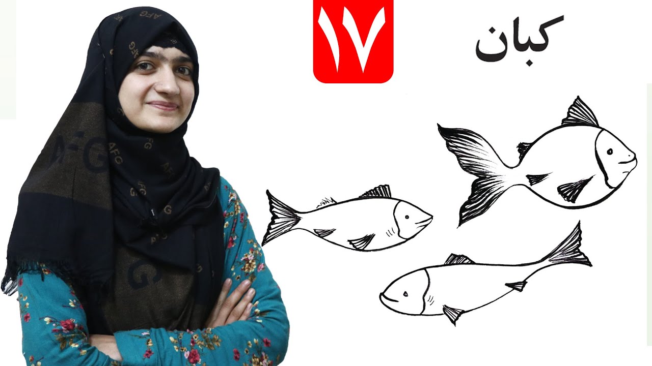 Fish Drawing - lesson 15 _ Arts Grade 1/ د کبان انځور - لومړی ټولګی- د رسم مضمون