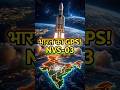 NVS-03: भारत का अपना GPS! 30 Oct को ISRO का बड़ा धमाका 😱 NavIC Explained #shorts